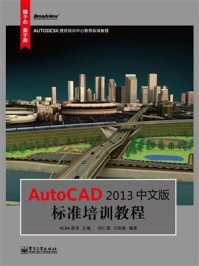 AutoCAD 2013中文版标准培训教程