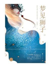 梦见狮子