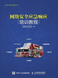 网络安全应急响应培训教程