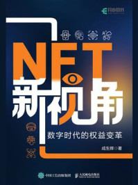NFT新视角：数字时代的权益变革