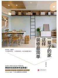 一辈子的家,这样装修最简单