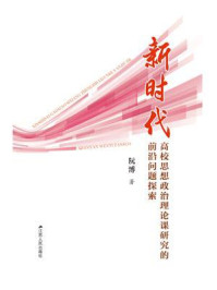 新时代高校思想政治理论课研究的前沿问题探索