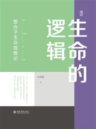 生命的逻辑：整合子生命观概论