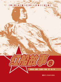 红船故事 8