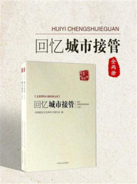 回忆城市接管（全2册）
