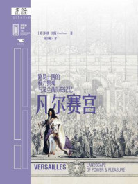 凡尔赛宫：路易十四的权力景观与法兰西历史记忆