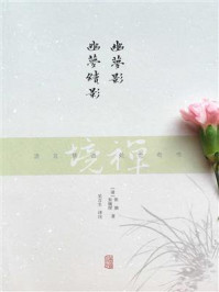 幽梦影 幽梦续影