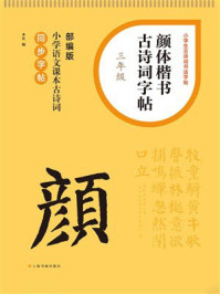颜体楷书古诗词字帖（三年级）