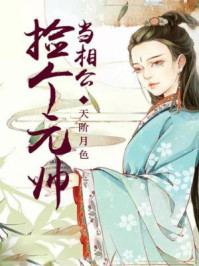 捡个元帅当相公