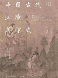 中国古代环境美学史：两汉魏晋南北朝卷