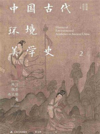 中国古代环境美学史:两汉魏晋南北朝卷