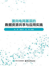 面向电网基层的数据资源共享与应用实践