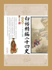 白话精编二十四史(第一卷:史记)