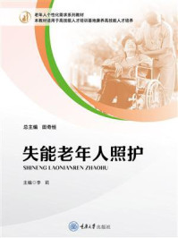 失能老年人照护