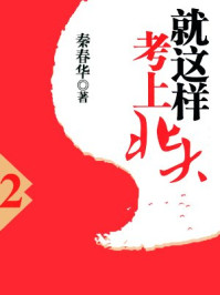 就这样考上北大(2)