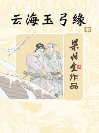 云海玉弓缘（中）