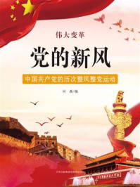 党的新风：中国共产党的历次整风整党运动