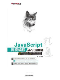 JavaScript 网页编程从入门到精通