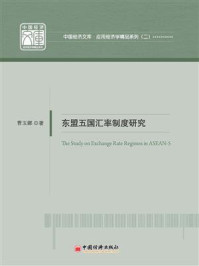 东盟五国汇率制度研究