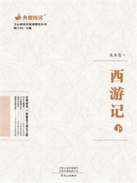 文心阅读·名著课程化丛书:西游记(下)