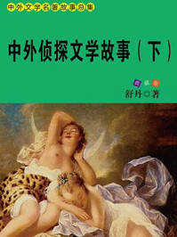 中外侦探文学故事(下)