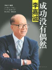 李嘉诚:成功没有偶然