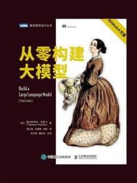 从零构建大模型