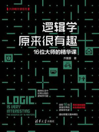 逻辑学原来很有趣:16位大师的精华课
