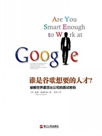 谁是谷歌想要的人才?破解世界最顶尖公司的面试密码