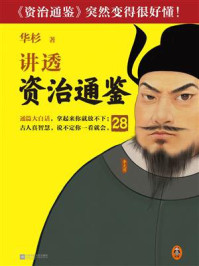 华杉讲透《资治通鉴》28