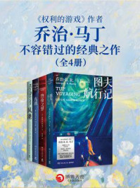 《权利的游戏》作者乔治·马丁不容错过的经典之作(共4册)