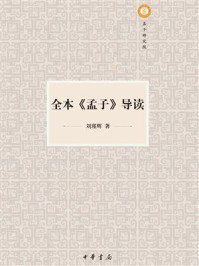 全本《孟子》导读