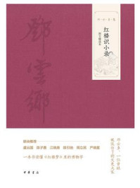 红楼识小录（图文精选本）