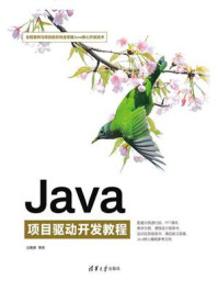 Java项目驱动开发教程