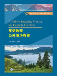 英语教师公共演讲教程