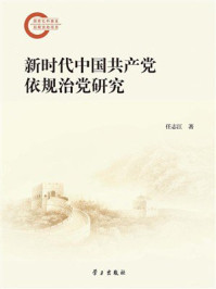 新时代中国共产党依规治党研究