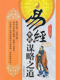 易经中的谋略之道