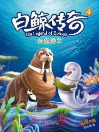 白鲸传奇4：失忆特工