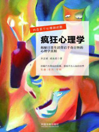 疯狂心理学:揭密日常生活背后千奇百怪的心理学真相