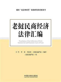 老挝民商经济法律汇编