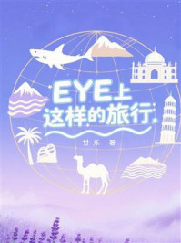 EYE上这样的旅行