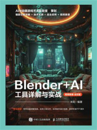 Blender+AI工具详解与实战（视频微课 全彩版）