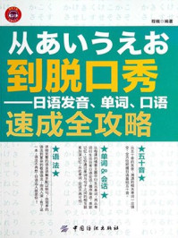 从あいうえお到脱口秀:日语发音、单词、口语速成全攻略