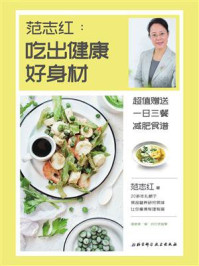 范志红:吃出健康好身材