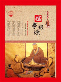 儒学根源