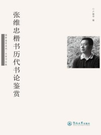 名家书法版·张维忠楷书历代书论鉴赏(国粹鉴赏系列)