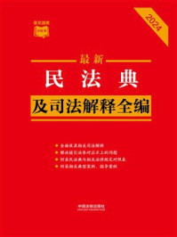 民法典及司法解释全编（2024年版）