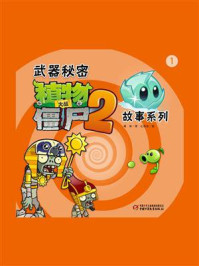 武器秘密植物大战僵尸2 故事系列1