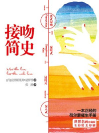 接吻简史