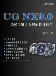 UG NX9.0：分模关键之分型面设计技巧